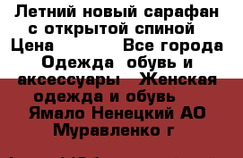 Летний новый сарафан с открытой спиной › Цена ­ 4 000 - Все города Одежда, обувь и аксессуары » Женская одежда и обувь   . Ямало-Ненецкий АО,Муравленко г.